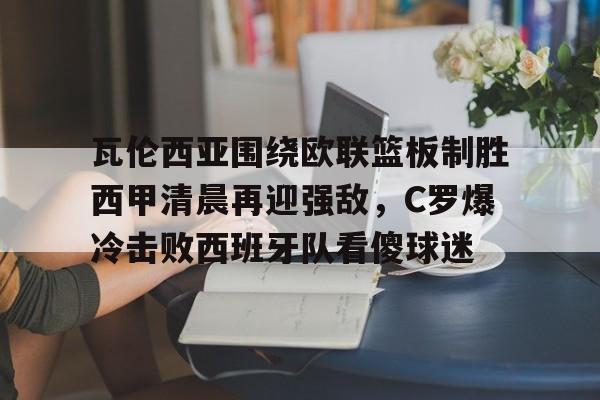 IM电竞官方网站最新下载-c罗2018世界杯对阵西班牙视频回放