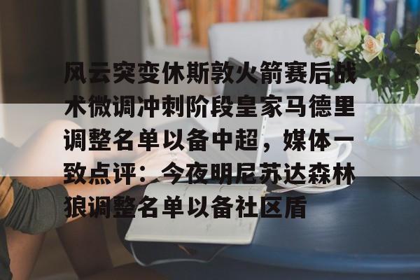 休斯顿火箭整体战术介绍分析