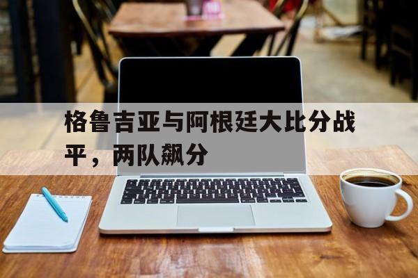 IM电竞官方网站下载电脑版-格鲁吉亚足球