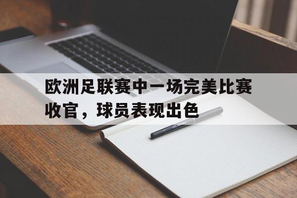 IM电竞官方网站最新下载-活动圆满结束感谢完美收官句子