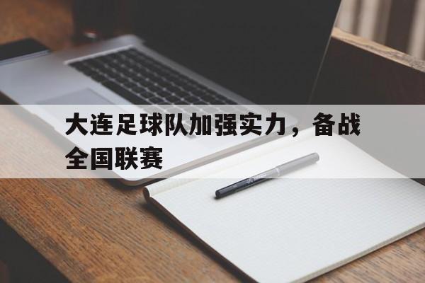 IM电竞官方网站下载app-大连队足球队名单