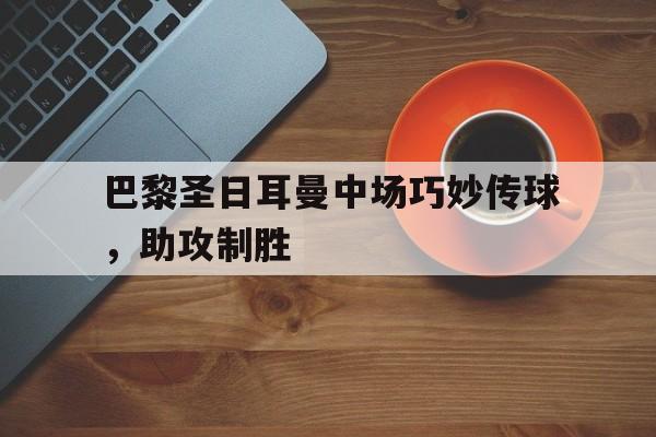 IM电竞官方网站最新下载-巴黎圣日耳曼 中场