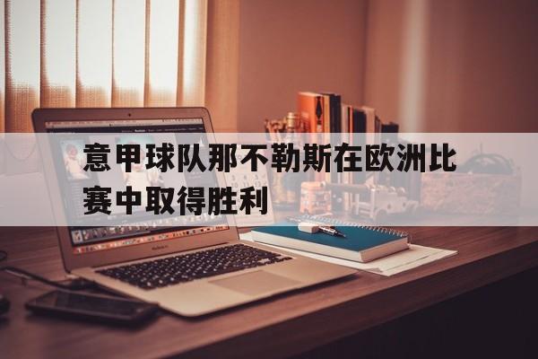 IM电竞官方网站下载app-那不勒斯对博洛尼亚