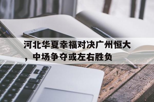 IM电竞官方网站最新下载-河北华夏幸福2020赛程