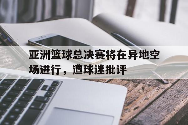 IM电竞官方网站最新下载-2021亚洲篮球比赛